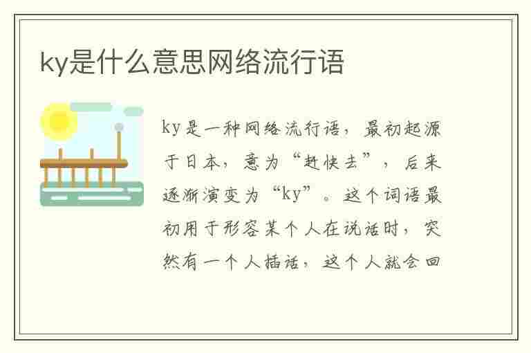 ky是什么意思网络流行语(ky是什么意思网络流行语怎么说)